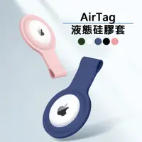 在飛比找蝦皮商城優惠-AirTag 蘋果智慧防丟器 保護套 鑰匙圈 鑰匙扣環 硅膠