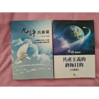 在飛比找蝦皮購物優惠-[託售] 二手 共產主義的終極目的 博大出版