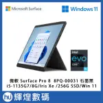 微軟 SURFACE PRO 8 石墨黑 平板電腦 I5-1135G7/8GB/IRIS XE/256GB SSD