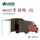 【LOGOS】logos NEOS車後帳-AI LG71805056 帳篷 車用 露營