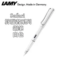 在飛比找PChome24h購物優惠-德國 LAMY《Safari 狩獵者系列鋼筆》白色