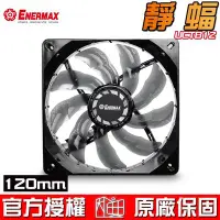 在飛比找Yahoo!奇摩拍賣優惠-【恩典電腦】保銳 Enermax 安耐美 T.B.SILEN