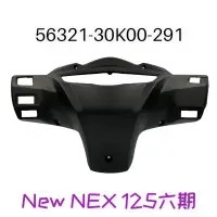 在飛比找蝦皮購物優惠-（台鈴正廠零件）NEW NEX 125 六期 手把 後蓋 把