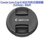 CANON LENS CAP E-82II 內夾式鏡頭蓋(82MM)~ E82II
