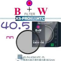 在飛比找Yahoo!奇摩拍賣優惠-【eYe攝影】送拭鏡筆 B+W XS-Pro KSM 40.