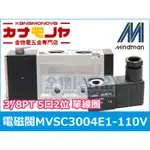 【金物屋】(AC110)金器MINDMAN 3/8 電磁閥 MVSC-300-4E1 單頭五口二位 E105