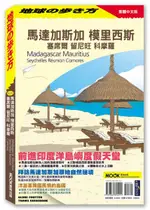 馬達加斯加 模里西斯 塞席爾 留尼旺 科摩羅【城邦讀書花園】