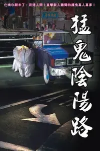 在飛比找Readmoo電子書優惠-猛鬼陰陽路