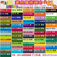 在飛比找Yahoo!奇摩拍賣優惠-MultiX《素色 魔術頭巾》61色 單色【 工廠直營】 萬