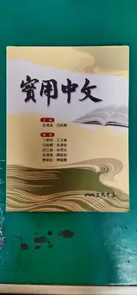 在飛比找露天拍賣優惠-《實用中文》主編 金清海 伍純嫺 三民書局 極少劃記 74H