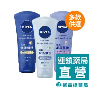 NIVEA 妮維雅 修護護手霜 75ml【新高橋藥局】3款供選