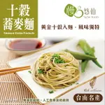 ★台南關廟名產★【慢悠仙】黃金十穀蕎麥麵400G (關廟麵/有機店/全素/零農藥非基改)