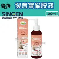 在飛比找Yahoo!奇摩拍賣優惠-寵到底-SINGEN發育寶-S 貓胺液口服液100ml,液狀