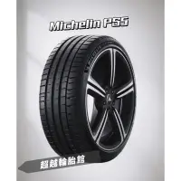 在飛比找蝦皮購物優惠-「超越輪胎館🛞」米其林Michelin PS5 225/40