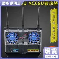 在飛比找蝦皮購物優惠-【熱賣現貨】RT-AC68U AC86U路由器散熱風扇 AC