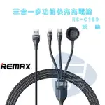 現貨『REMAX RC-C169 沃馳2.4A三合一快充充電線』USB TO IPH+TPC+WATCH【GO購小知足】