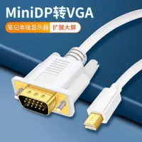 在飛比找ETMall東森購物網優惠-適用于minidp轉VGA高清線轉換器迷你dp公轉VAG線顯