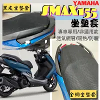 在飛比找蝦皮購物優惠-現貨】山葉 SMAX 155 SMAX155 透明 隔熱 坐