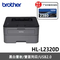 在飛比找蝦皮商城優惠-【機+1支原廠碳粉】brother HL-L2320D 雙面