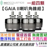 在飛比找蝦皮商城優惠-Iso Acoustics GAIA 2 II (一組四顆)