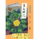 【MyBook】咱的囡仔歌：菜瓜開花(電子書)