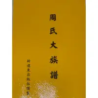 在飛比找蝦皮購物優惠-周氏大族譜 周氏族譜 周氏家譜 各姓氏族譜