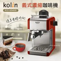 在飛比找蝦皮購物優惠-【全新原廠公司貨附發票】【歌林Kolin】義式濃縮咖啡機KC