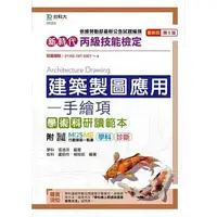 在飛比找蝦皮購物優惠-[台科大~書本熊]新時代 丙級建築製圖應用 - 手繪項學術科