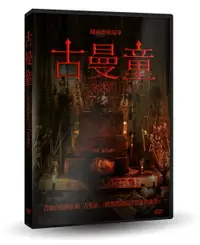 在飛比找樂天市場購物網優惠-【停看聽音響唱片】【DVD】古曼童