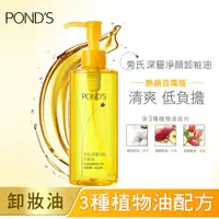 在飛比找PChome24h購物優惠-【Ponds 旁氏】深層淨顏卸粧油175ml