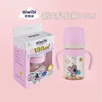 在飛比找蝦皮商城優惠-Aiwibi 愛薇彼新生兒奶瓶120ml 嬰兒奶瓶 防脹氣 