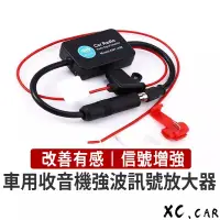 在飛比找蝦皮購物優惠-【XC車品】汽車用 FM強波器 FM天線 訊號放大器 收音機