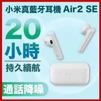 在飛比找蝦皮購物優惠-【新北24H出貨】小米Air2SE 藍芽耳機 真無線藍牙耳機