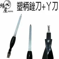 在飛比找樂天市場購物網優惠-塑柄7吋銼刀+ㄚ刀20公分【緣屋百貨】天天出貨 LS2537