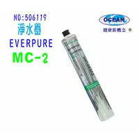 在飛比找蝦皮商城優惠-MC2淨水器Everpure濾心.濾水器過濾器另售S100、