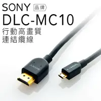 在飛比找蝦皮商城優惠-SONY 配件 DLC-MC10/MC10 MHL3.0傳輸