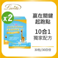 在飛比找PChome24h購物優惠-Lovita愛維他 兒童成長鈣粉(30包/盒)柳橙口味 2盒