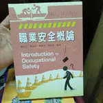 二手書，職業安全概論