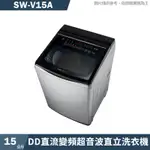 SANLUX台灣三洋【SW-V15A】15公斤DD直流變頻超音波直立洗衣機-星空銀(含標準安裝)