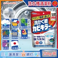 在飛比找PChome24h購物優惠-(2袋)日本SC Johnson莊臣-洗衣機槽清潔劑250g
