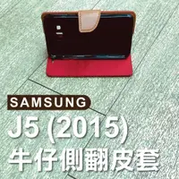 在飛比找蝦皮購物優惠-三星 SAMSUNG J5 (2015) 牛仔側翻皮套