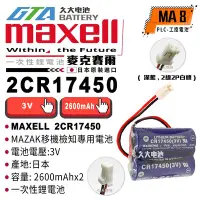 在飛比找Yahoo!奇摩拍賣優惠-✚久大電池❚ 日本 maxell CR17450 2CR17