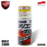 在飛比找蝦皮商城精選優惠-SZ車體防護美學 - 日本 SOFT99 去蠟劑(300ml