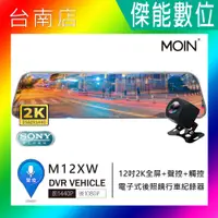 在飛比找蝦皮購物優惠-MOIN 摩影 M12XW【優惠任選】2K 前後鏡頭 12吋