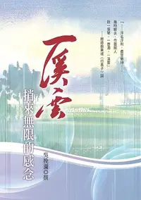 在飛比找誠品線上優惠-一溪雲: 捎來無限的感念