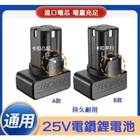 在飛比找蝦皮購物優惠-【現貨】25V電鑽 鋰電池 充電器 座充 大容量 耐用 大功