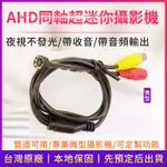 現貨 微型 IR夜視 AHD200萬畫素 迷你 夜視 針孔 偽裝 隱藏 監視器 DVR鏡頭 麥克風 密錄鏡頭 同軸鏡頭