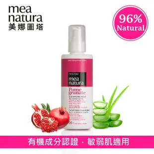 【mea natura 美娜圖塔】紅石榴高機能水凝卸妝乳250ml(歐盟有機成分認證)