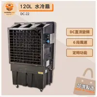 在飛比找蝦皮商城精選優惠-【MIT】 DC-22 120L 水冷扇 中華升麗 工業用電