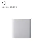 【正負零±0】空氣清淨機 XQH-X020 白色